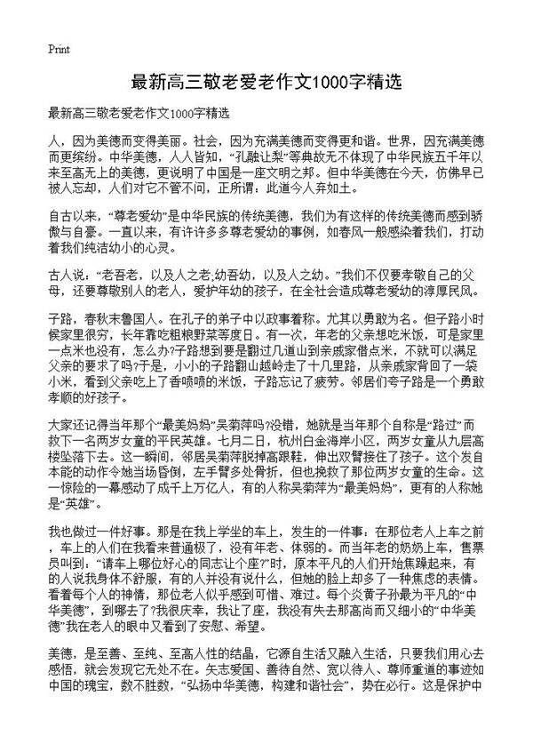 最新高三敬老爱老作文1000字精选