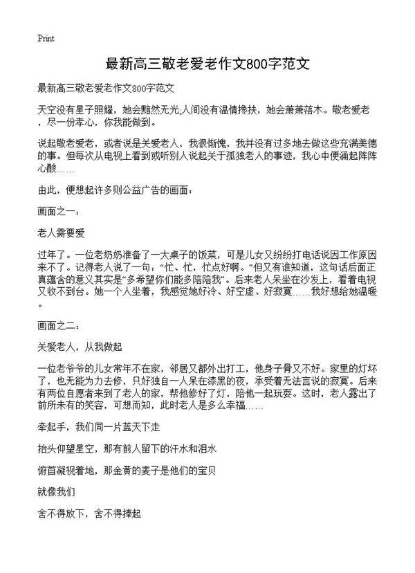 最新高三敬老爱老作文800字范文