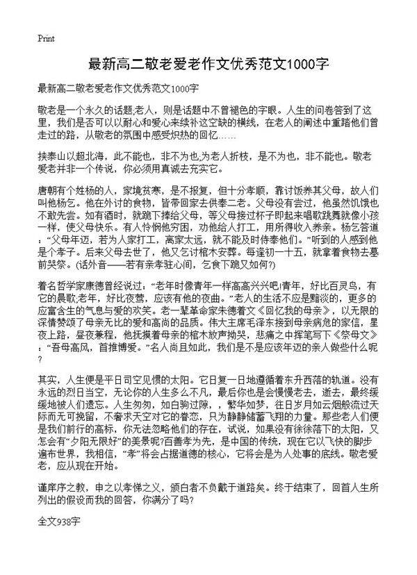 最新高二敬老爱老作文优秀范文1000字