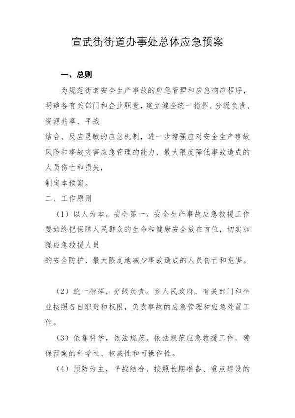 街道办事处总体应急预案