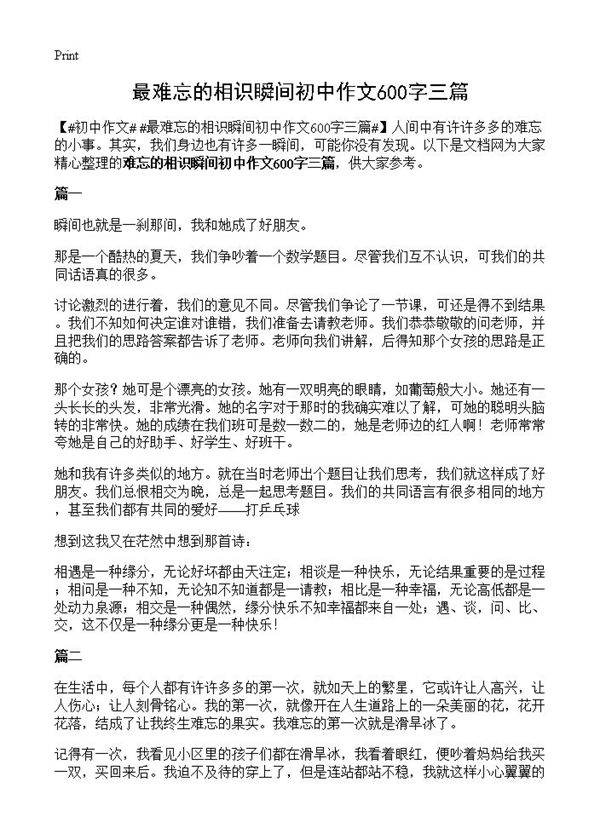 最难忘的相识瞬间初中作文600字三篇