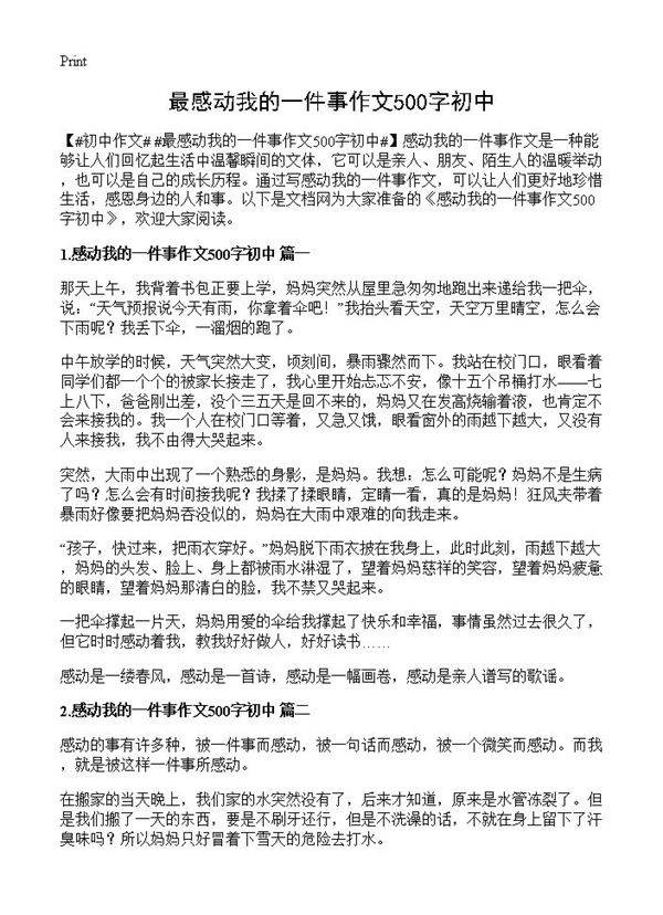 最感动我的一件事作文500字初中