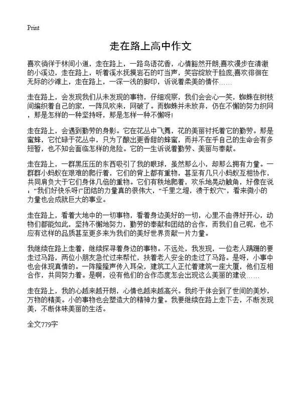 走在路上高中作文