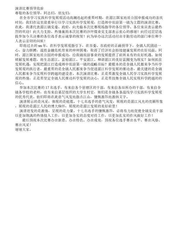 演讲比赛领导致辞