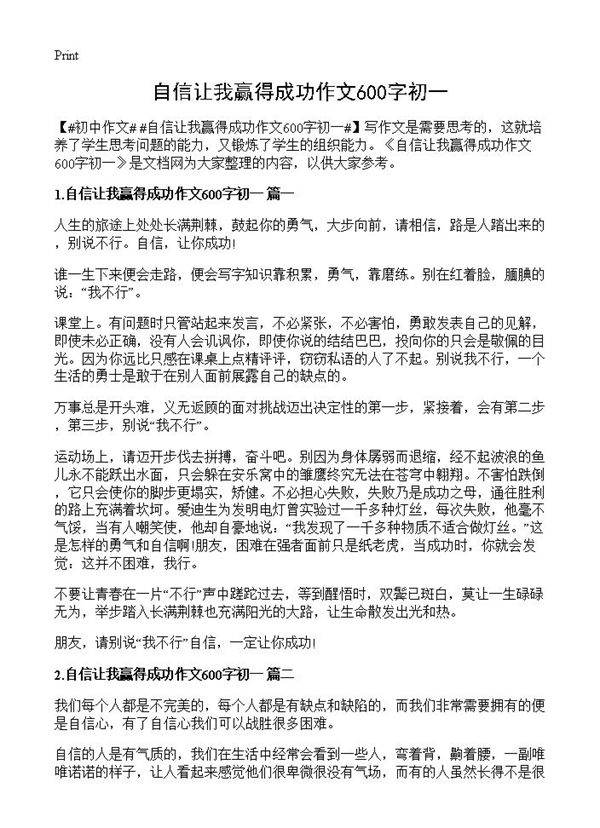自信让我赢得成功作文600字初一
