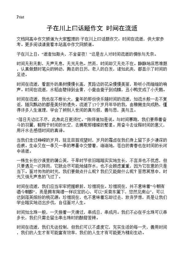 子在川上曰话题作文 时间在流逝