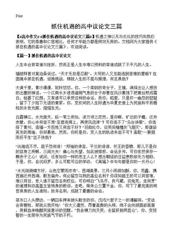 抓住机遇的高中议论文三篇