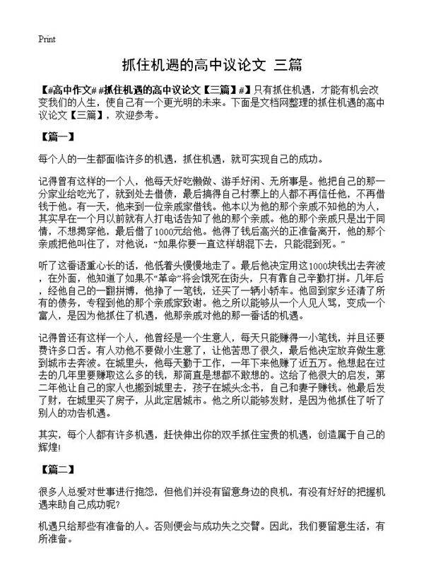 抓住机遇的高中议论文