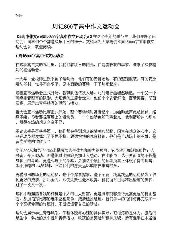 周记800字高中作文运动会