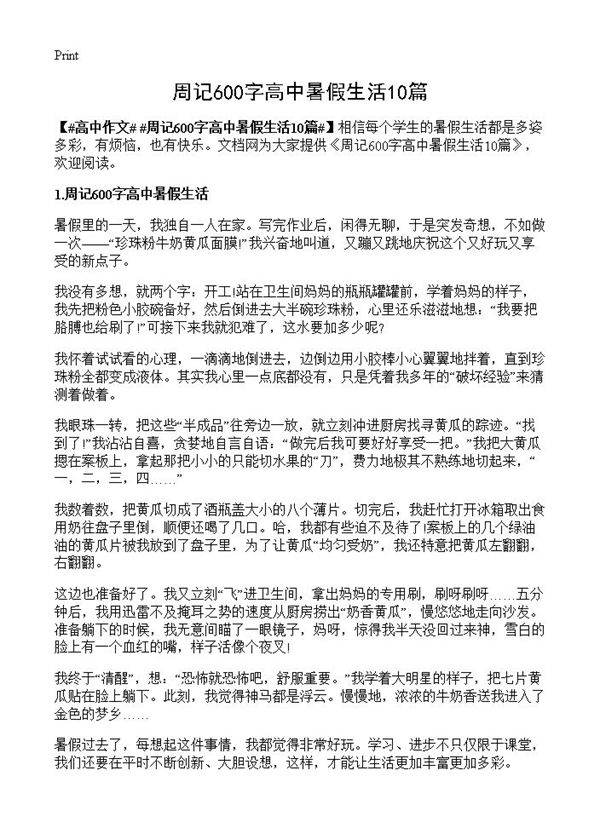 周记600字高中暑假生活10篇