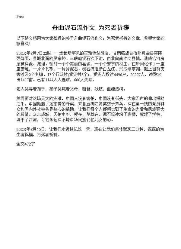 舟曲泥石流作文 为死者祈祷