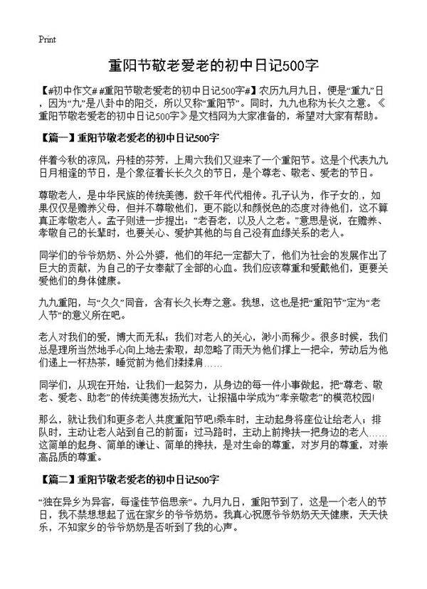 重阳节敬老爱老的初中日记500字