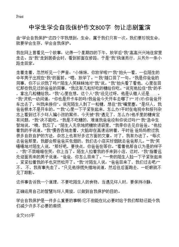 中学生学会自我保护作文800字 勿让悲剧重演