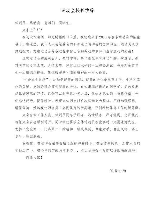 运动会领导致辞