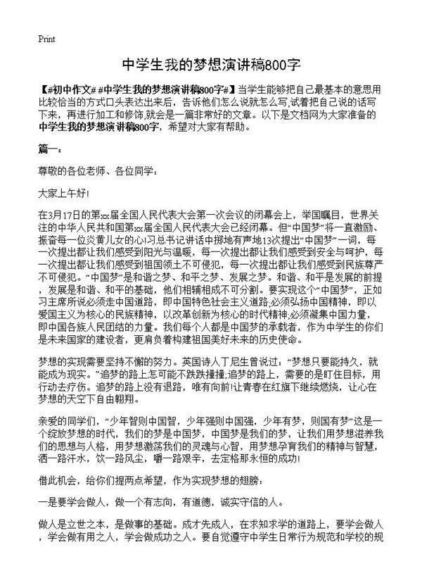 中学生我的梦想演讲稿800字