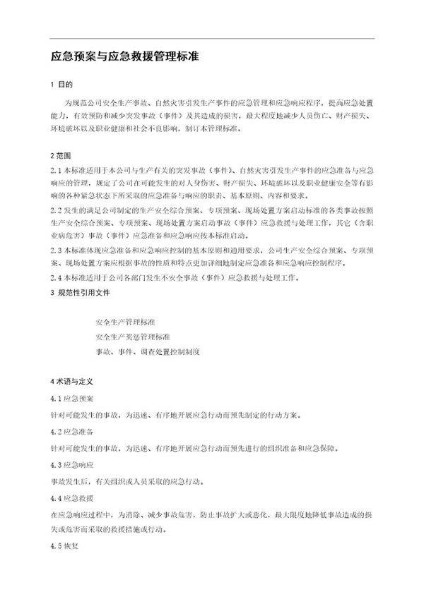 应急预案与应急救援管理标准(10页)