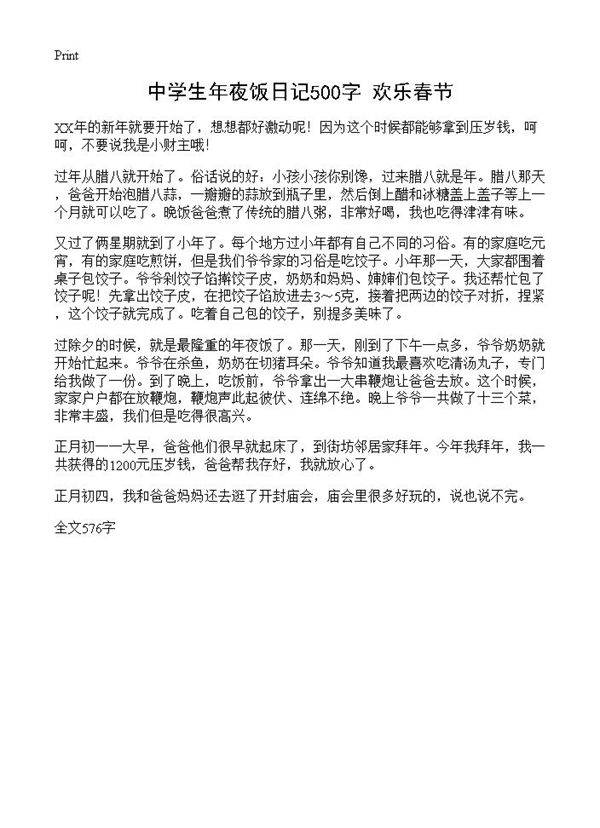 中学生年夜饭日记500字 欢乐春节