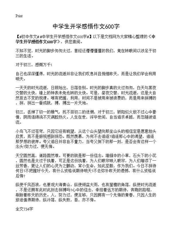 中学生开学感悟作文600字