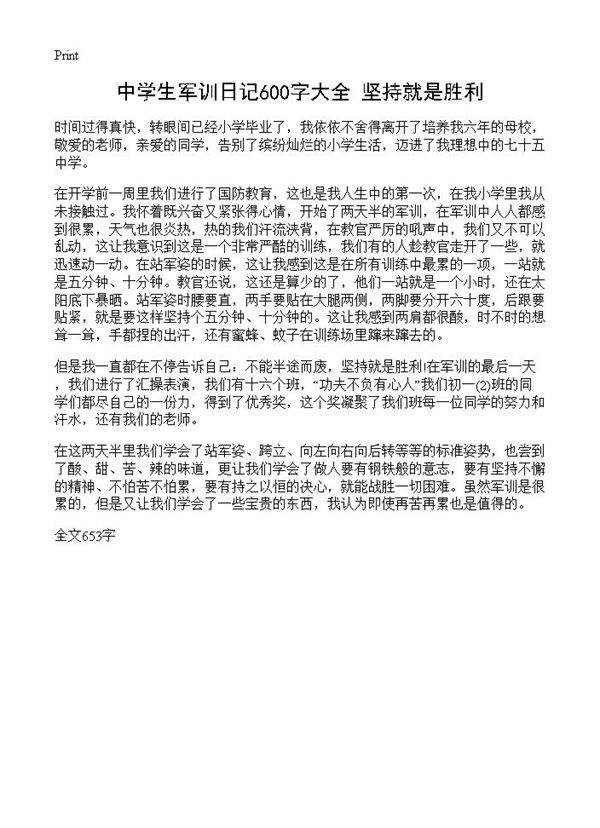 中学生军训日记600字大全 坚持就是胜利