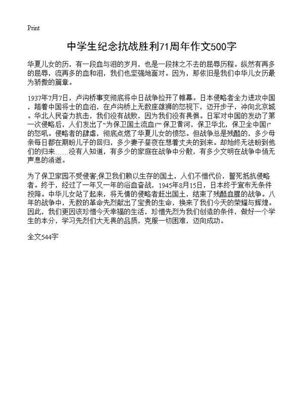 中学生纪念抗战胜利71周年作文500字