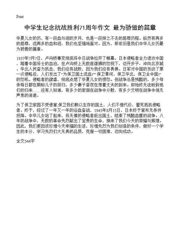 中学生纪念抗战胜利71周年作文 最为骄傲的篇章