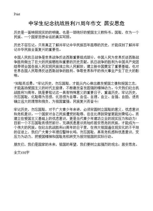 中学生纪念抗战胜利71周年作文 居安思危