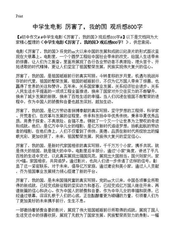 中学生电影《厉害了，我的国》观后感800字