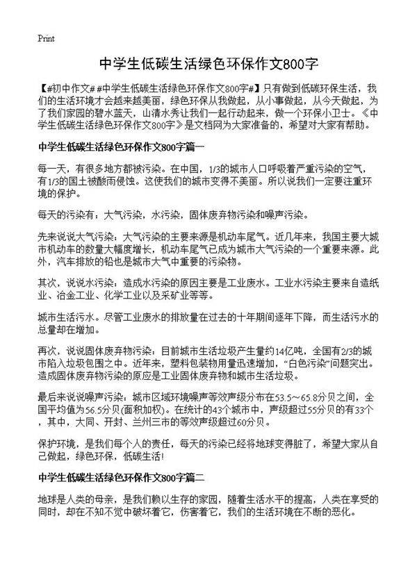中学生低碳生活绿色环保作文800字