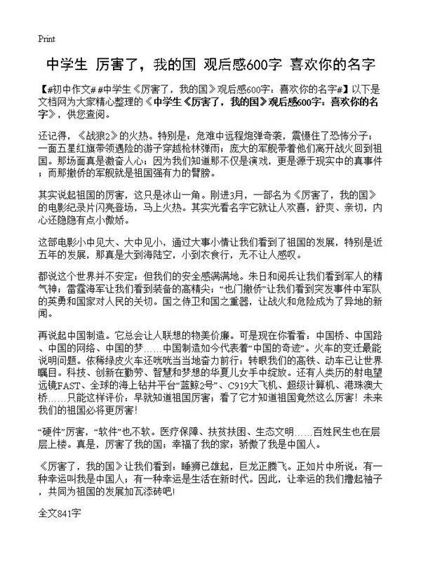 中学生《厉害了，我的国》观后感600字 喜欢你的名字