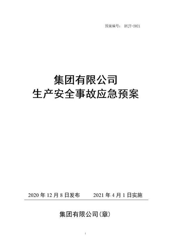 安全生产事故应急预案-2021版(编制依据GBT 29639 2020)