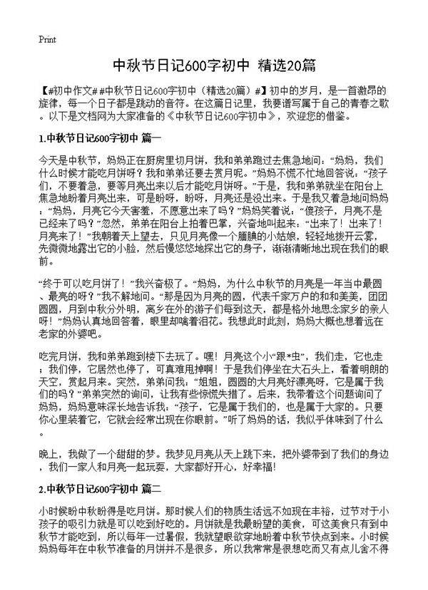 中秋节日记600字初中20篇