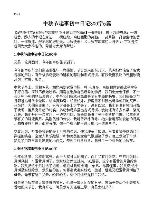 中秋节趣事初中日记300字5篇