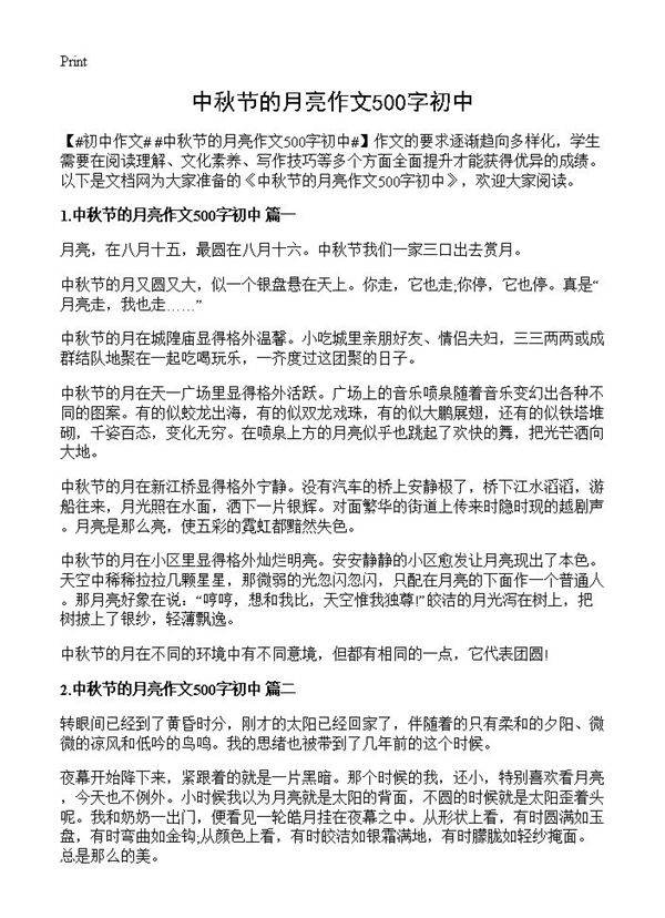 中秋节的月亮作文500字初中