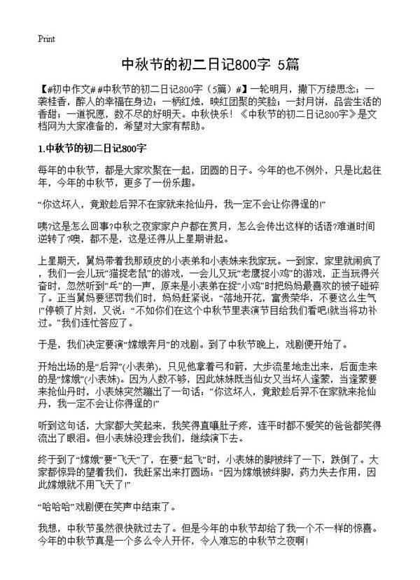 中秋节的初二日记800字5篇