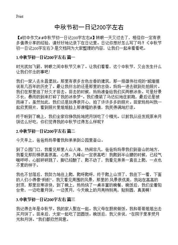 中秋节初一日记200字左右
