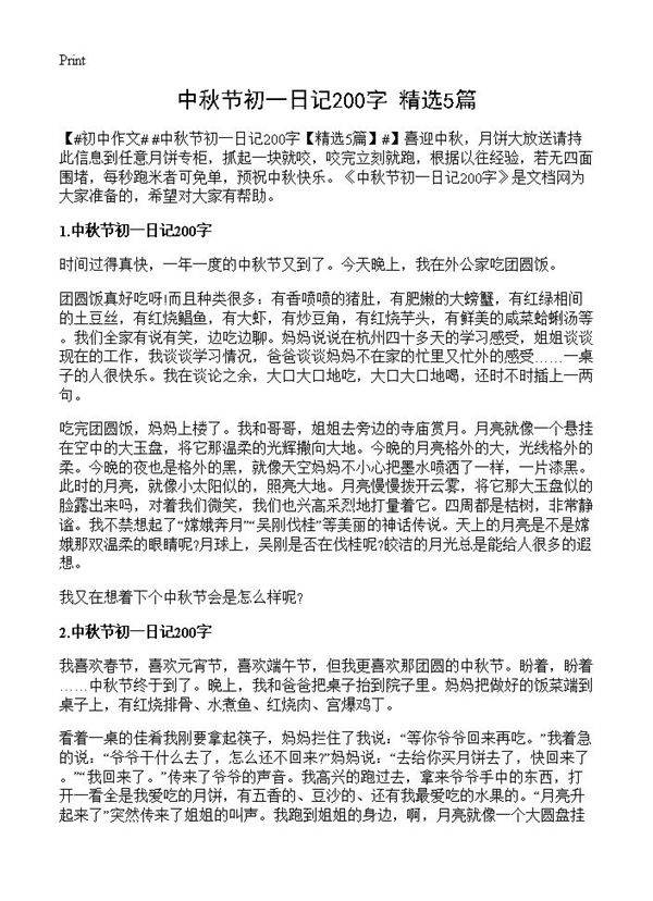 中秋节初一日记200字