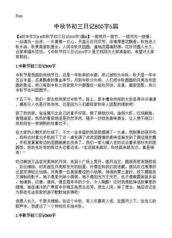 中秋节初三日记800字5篇