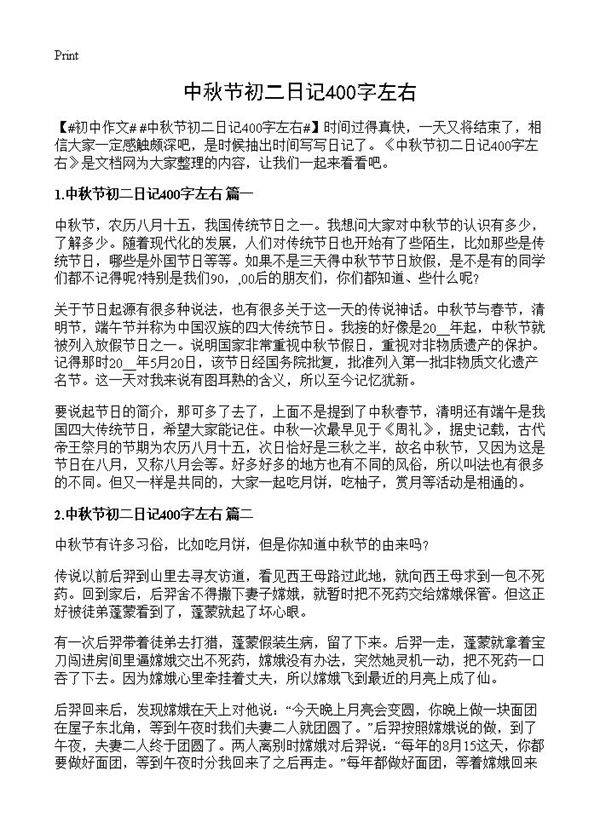 中秋节初二日记400字左右