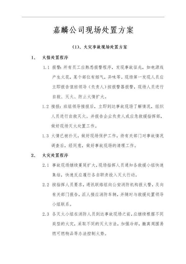 应急现场处置方法