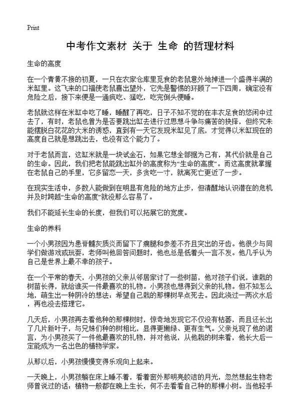 中考作文素材 关于生命的哲理材料