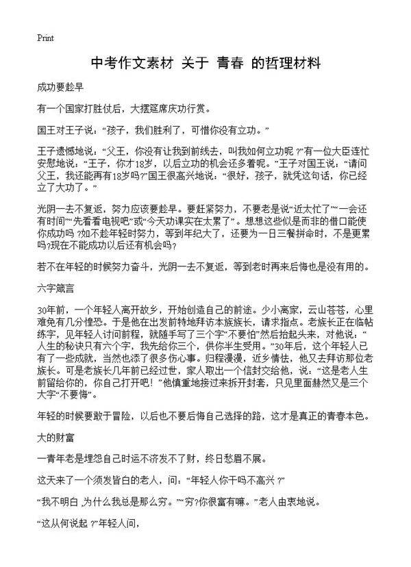 中考作文素材 关于青春的哲理材料