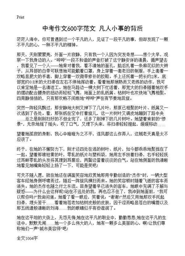 中考作文600字范文 凡人小事的背后