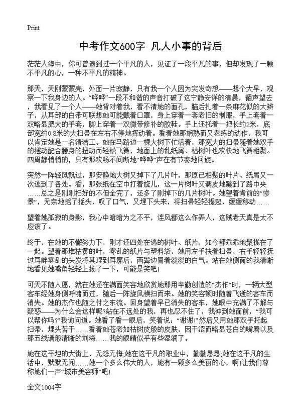 中考作文600字 凡人小事的背后