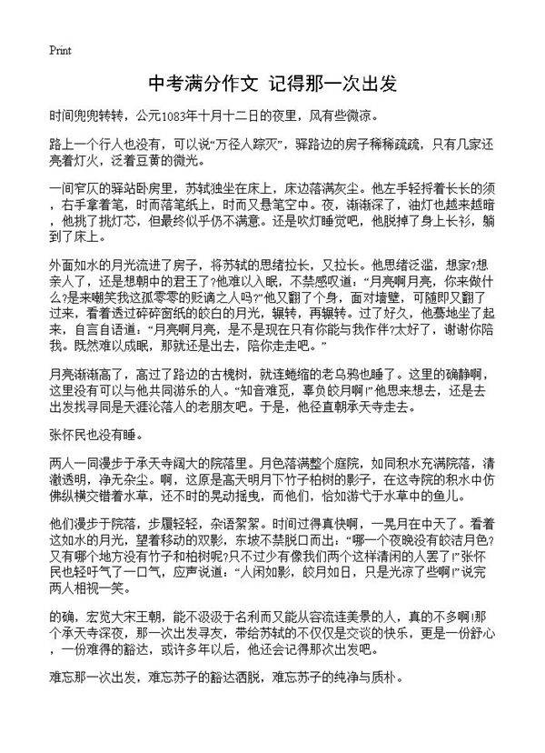 中考满分作文 记得那一次出发