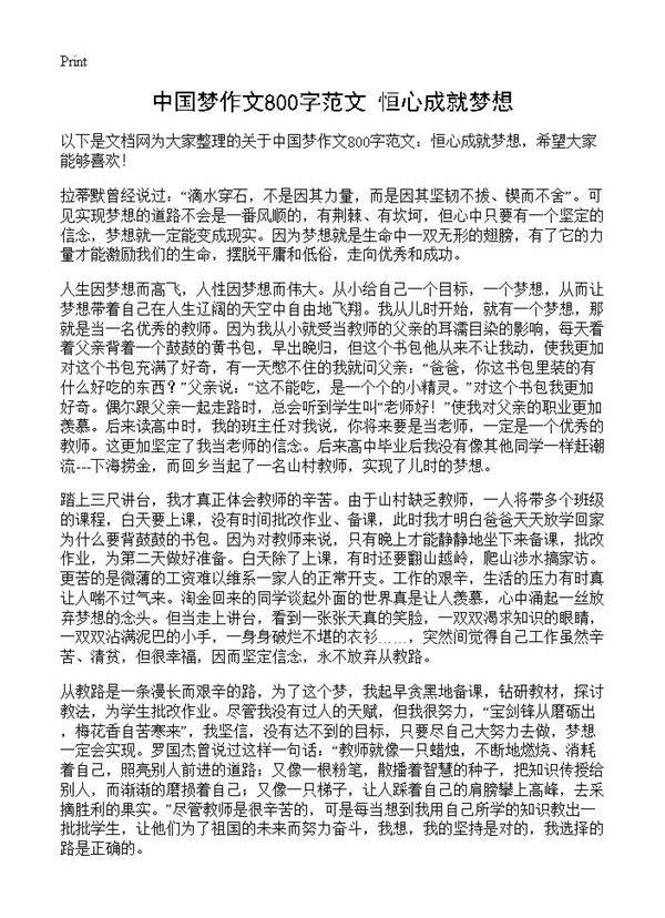 中国梦作文800字范文 恒心成就梦想