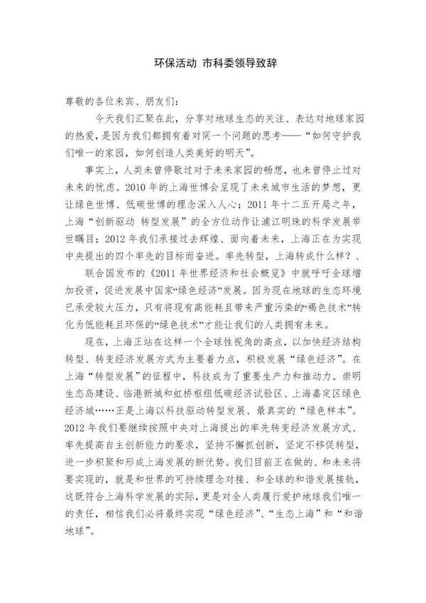 环保活动领导致辞参考