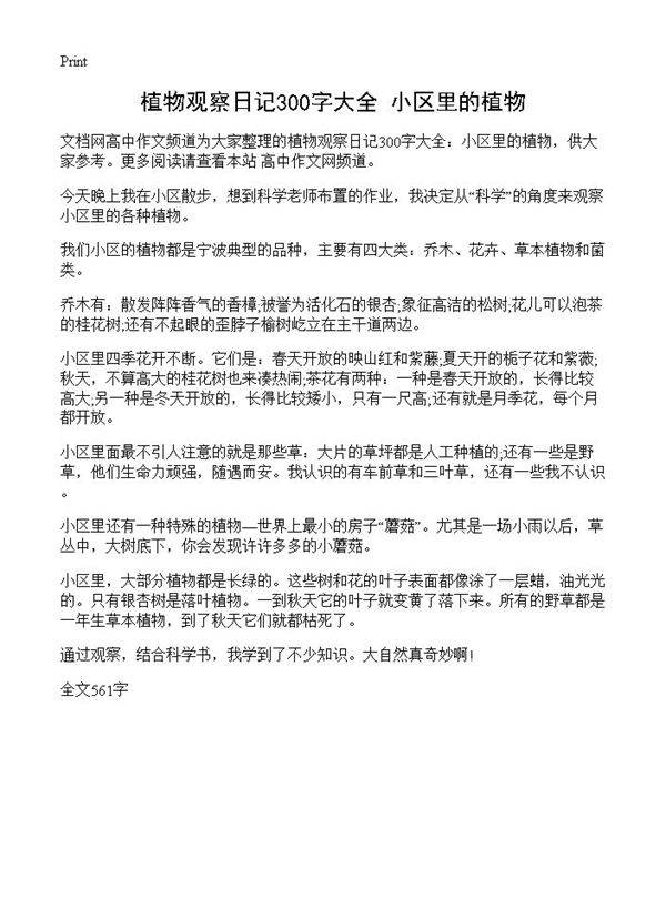 植物观察日记300字大全 小区里的植物