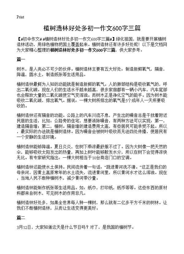 植树造林好处多初一作文600字三篇