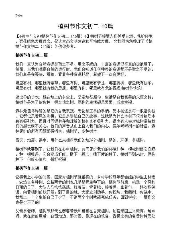 植树节作文初二10篇