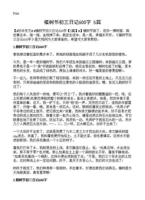 植树节初三日记600字